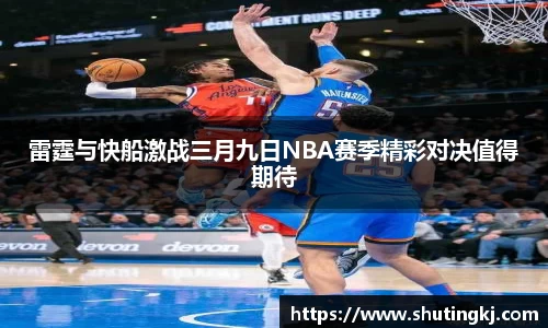 雷霆与快船激战三月九日NBA赛季精彩对决值得期待